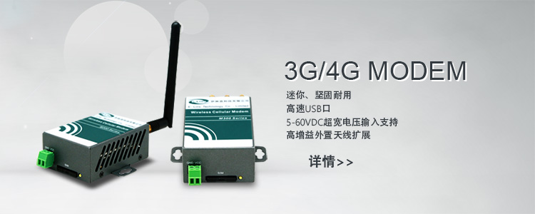 物聯網3G/4G Modem
